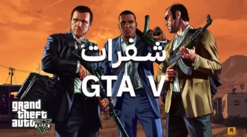 كودات جديدة.. أسرار GTA 5 PC غير مستخدمة من حدوتة 2025